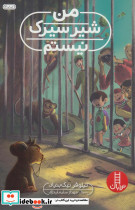 من شیر سیرک نیستم