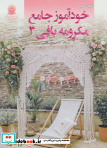دنیای هنر خود آموز جامع مکرومه بافی 3