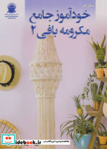 دنیای هنر خود آموز جامع مکرومه بافی 2