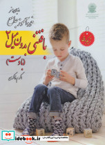دنیای هنر خود آموز جامع بافتنی بدون میل 2