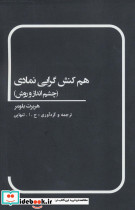 هم کنش گرایی نمادی نشر بهمن برنا