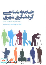 جامعه شناسی گردشگری شهری
