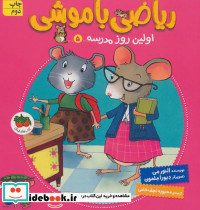 ریاضی با موشی 5