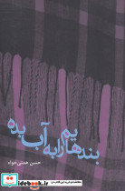 بندهایم را به آب بده