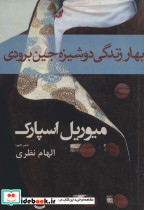 بهار زندگی دوشیزه جین برودی