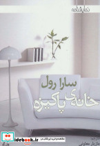 خانه پاکیزه