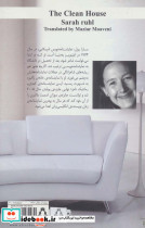 خانه پاکیزه - تصویر 2