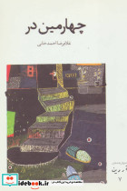 چهارمین در - تصویر 2