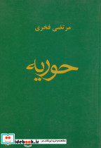 حوریه