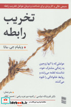 تخریب رابطه