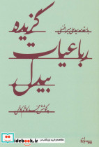 گزیده رباعیات بیدل