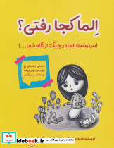 الما کجا رفتی؟