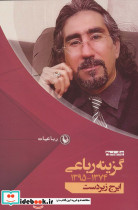 گزینه رباعی 1374-1395