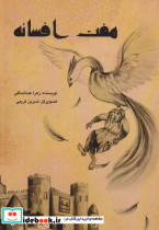 هفت افسانه - تصویر 2