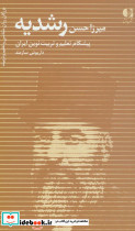 میرزا حسن رشدیه