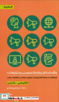واژه نامه روابط عمومی و تبلیغات