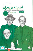 اندیشه در بحران 2