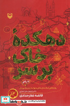دهکده خاک بر سر 