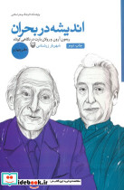 اندیشه در بحران 4