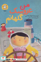 من عروسک گلهانم