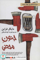 جنون محض