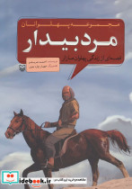 مجموعه پهلوانان قصه ای از زندگی پهلوان مازار مرد بیدار