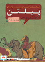 مجموعه پهلوانان قصه ای از زندگی پهلوان مالانی پیلتن