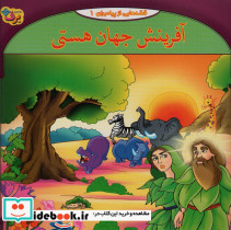 قصه هایی از پیامبران 1