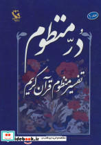 در منظوم تفسیر منظوم قرآن کریم 1 - تصویر 2