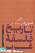 تاریخ فلسفه غرب 1