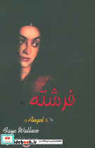 فرشته نشر اوحدی قطع رقعی