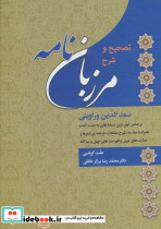 مرزبان نامه نشر زوار