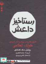 کتاب سخنگو رستاخیز داعش