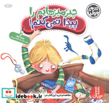 جولیا چیزمیزهایم را پیدا نمی کنم