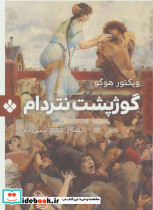 گوژپشت نتردام نشر پنجره