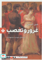 غرور و تعصب نشر پنجره