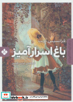 باغ اسرار آمیز نشر پنجره