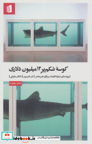 کوسه شکم پر 12میلیون دلاری