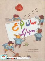 سال نوع مبارک