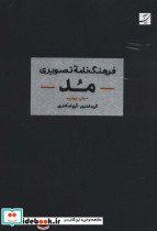 فرهنگنامه تصویری مد