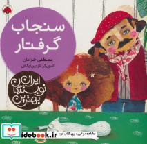 سنجاب گرفتار