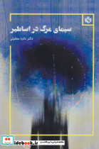سیمای مرگ در اساطیر - تصویر 2