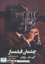 چشمان فیلمساز