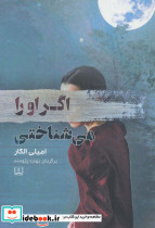 اگر او را می شناختی