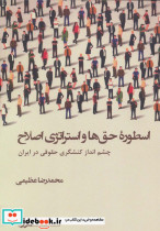 اسطوره حق ها و استراتژی اصلاح