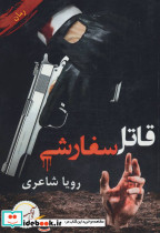 قاتل سفارشی