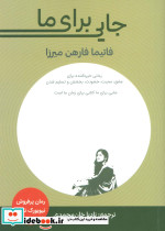 جایی برای ما