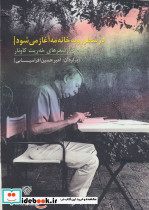 در سطر رو به خانه مه آغاز می شود