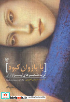 با بازوان کبود