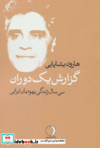 گزارش یک دوران سی سال زندگی یهودیان ایرانی